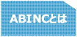 ABINCとは